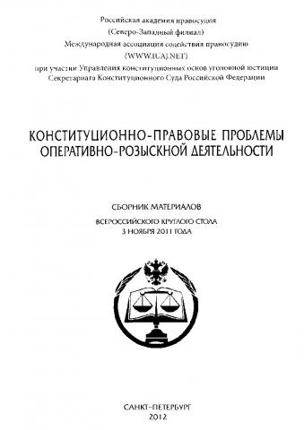 Конституционно-правовые проблемы оперативно-розыскной деятельности