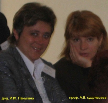И.Ю. Панькина и А.В. Кудрявцева
