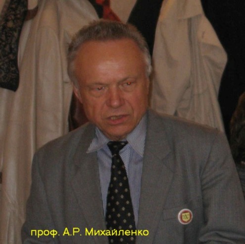 проф. А.Р. Михайленко