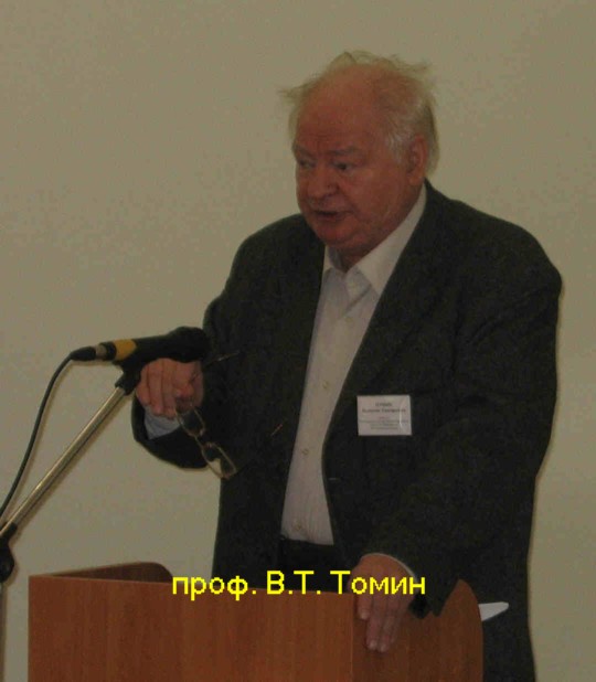 проф. В.Т. Томин