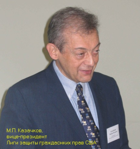 М.П. Казачков