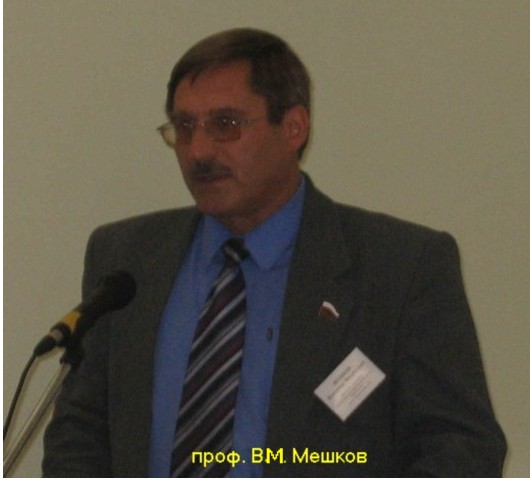 проф. В.М. Мешков