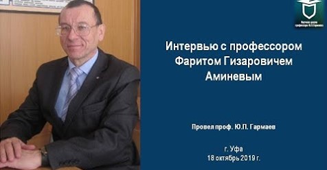 интервью с профессором Фаритом Гизаровичем Аминевым